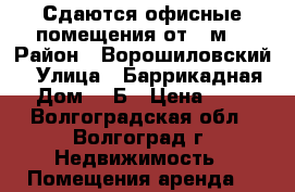 Сдаются офисные помещения от 40м2 › Район ­ Ворошиловский  › Улица ­ Баррикадная  › Дом ­ 1Б › Цена ­ 750 - Волгоградская обл., Волгоград г. Недвижимость » Помещения аренда   